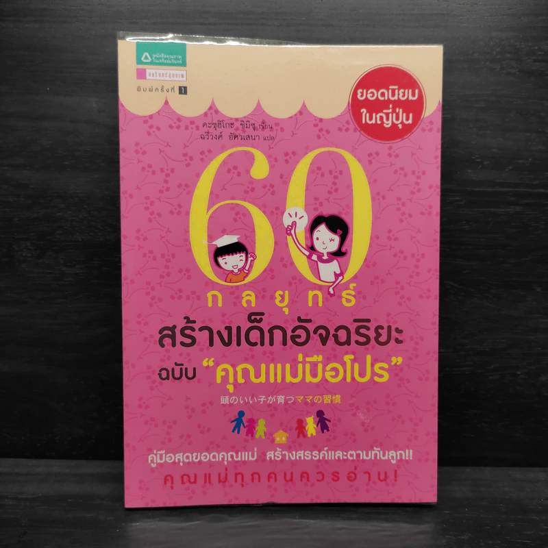 60 กลยุทธ์สร้างเด็กอัจฉริยะ ฉบับ คุณแม่มือโปร - Katsuhiko SHIMIZU (คะซุฮิโกะ ชิมิซุ) รูปที่ 1