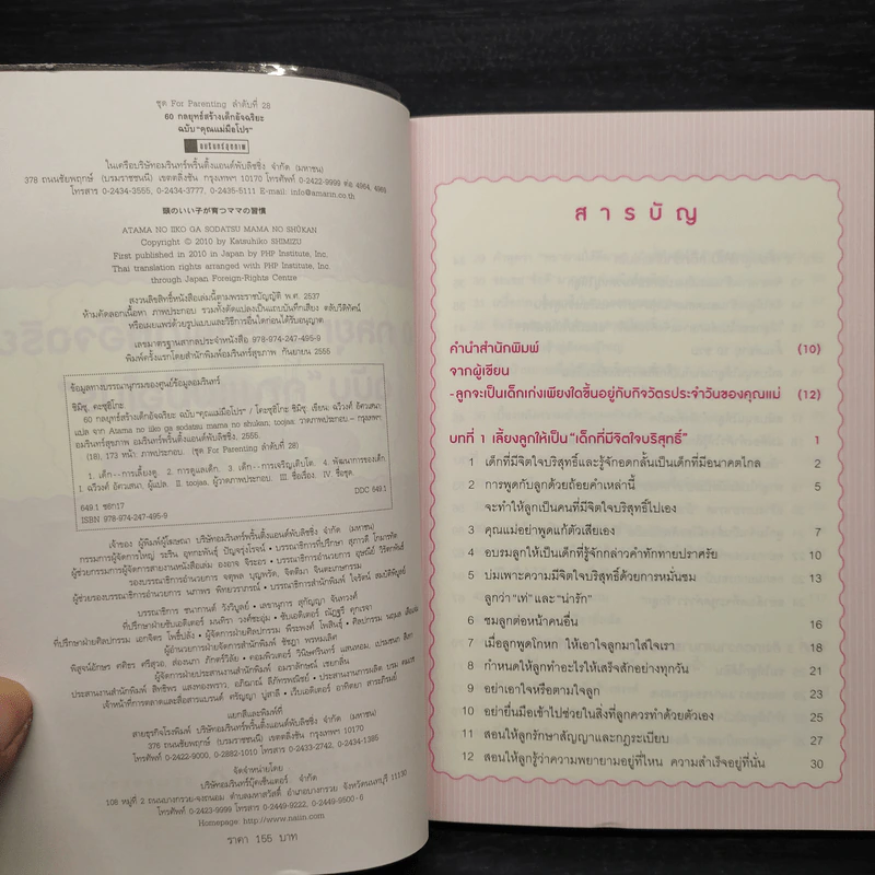 60 กลยุทธ์สร้างเด็กอัจฉริยะ ฉบับ คุณแม่มือโปร - Katsuhiko SHIMIZU (คะซุฮิโกะ ชิมิซุ) รูปที่ 5
