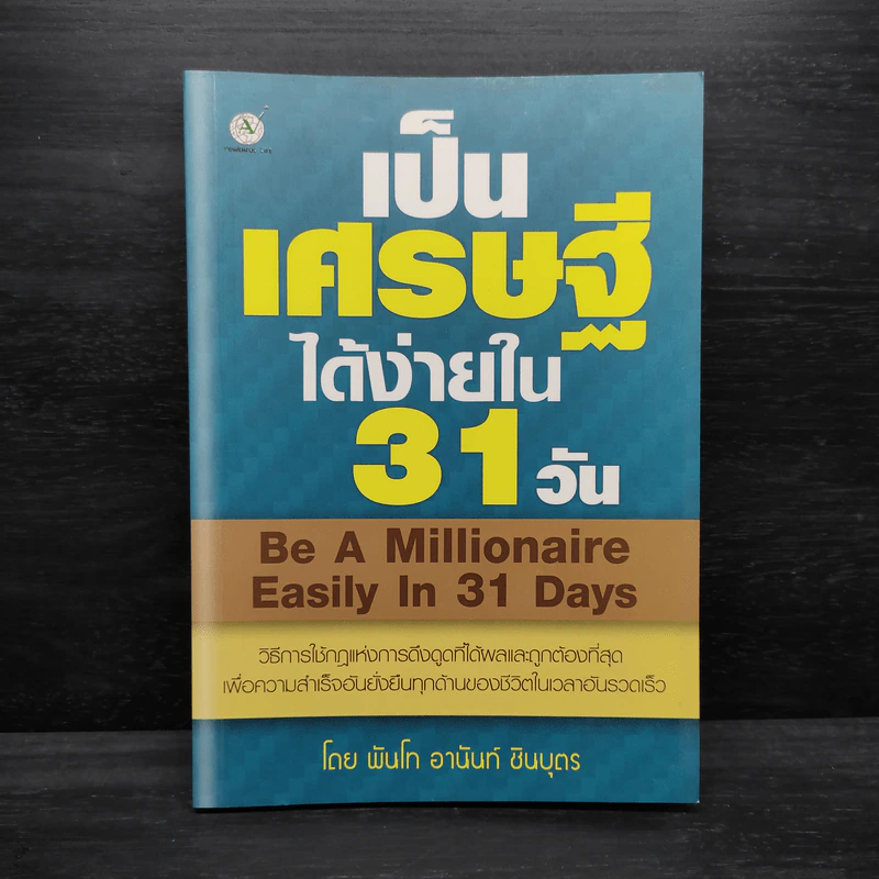 เป็นเศรษฐีได้ง่ายใน 31 วัน - พันโท อานันท์ ชินบุตร รูปที่ 1