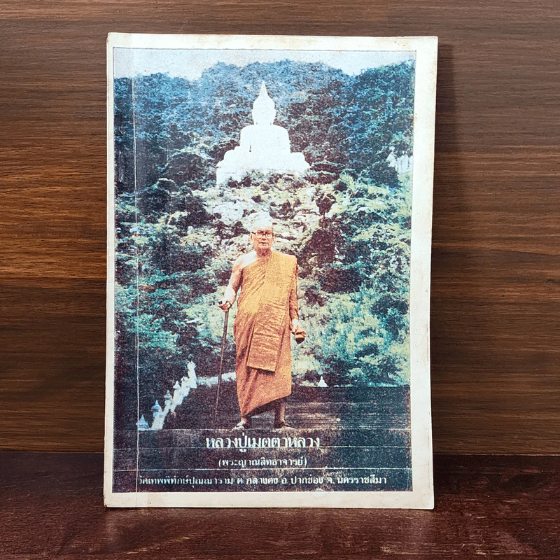 หลวงปู่เมตตาหลวง (พระญาณสิทธาจารย์) รูปที่ 1