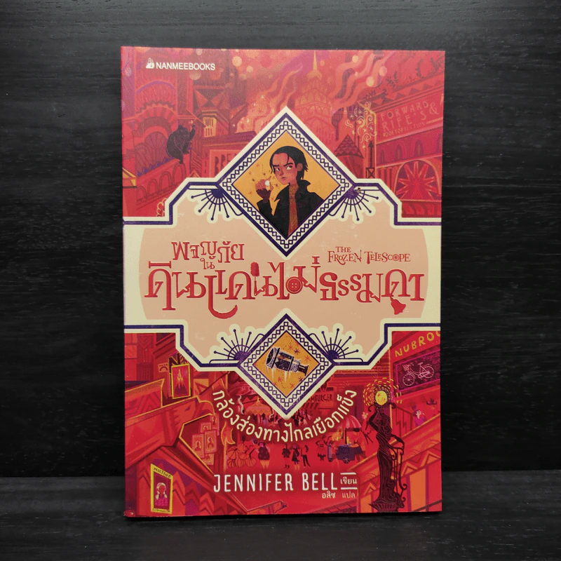 เหรียญปริศนา เล่ม 1 : ชุดผจญภัยในดินแดนไม่ธรรมดา - Jennifer Bell (เจนนิเฟอร์ เบลล์) รูปที่ 1