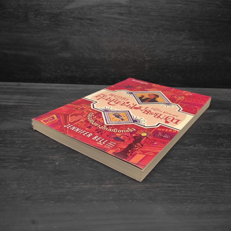 เหรียญปริศนา เล่ม 1 : ชุดผจญภัยในดินแดนไม่ธรรมดา - Jennifer Bell (เจนนิเฟอร์ เบลล์) รูปที่ 4