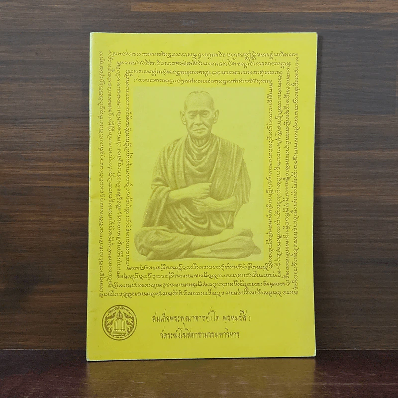 หนังสือสวดมนต์ หน้าปกสมเด็จพระพุฒาจารย์ รูปที่ 1