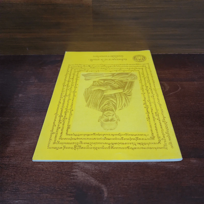 หนังสือสวดมนต์ หน้าปกสมเด็จพระพุฒาจารย์ รูปที่ 5