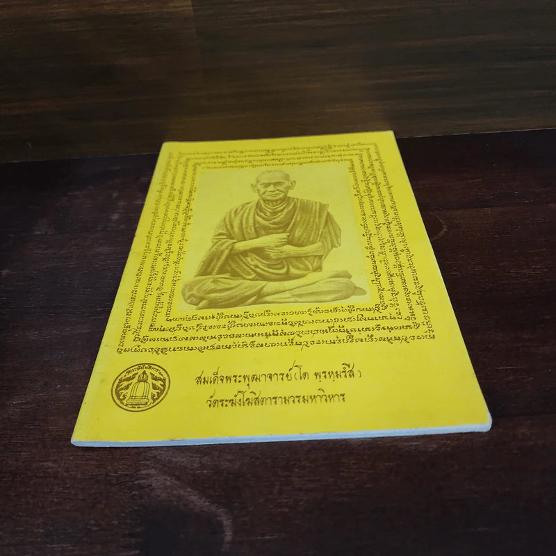 หนังสือสวดมนต์ หน้าปกสมเด็จพระพุฒาจารย์ รูปที่ 4