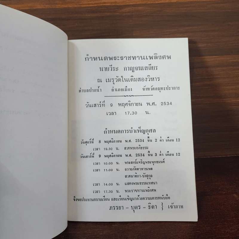 อนุสรณ์งานพระราชทานเพลิงศพ นายวีระ กาญจนเสถียร รูปที่ 9