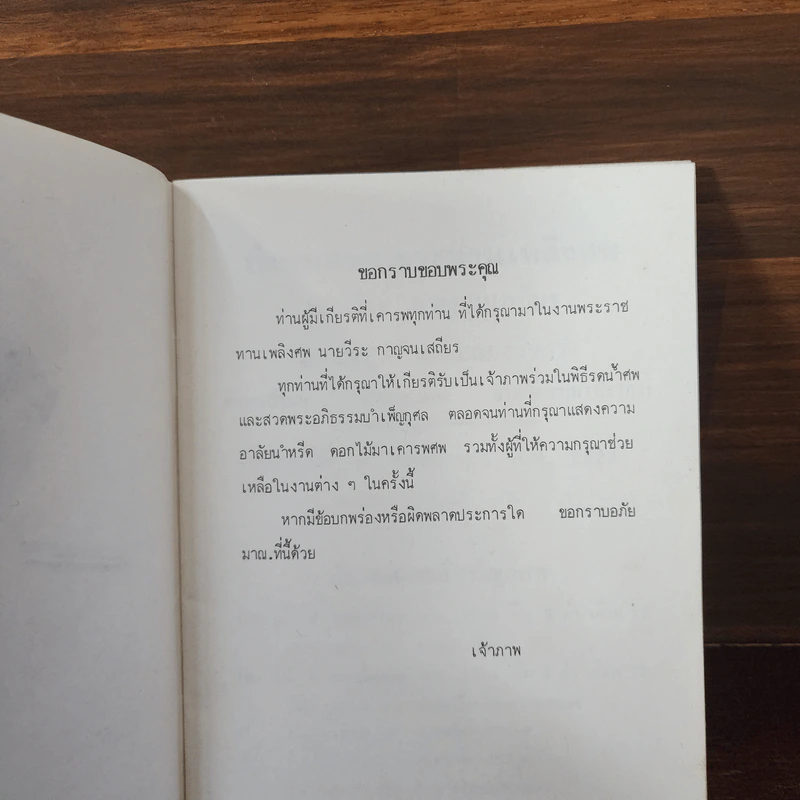 อนุสรณ์งานพระราชทานเพลิงศพ นายวีระ กาญจนเสถียร รูปที่ 8