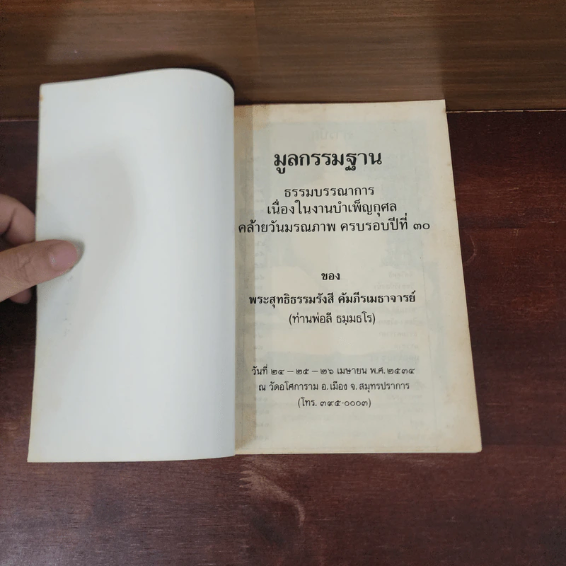 มูลกรรมฐาน - พระสุทธิธรรมรังสี คัมภีรเมธาจารย์ (ท่านพ่อลี) รูปที่ 7