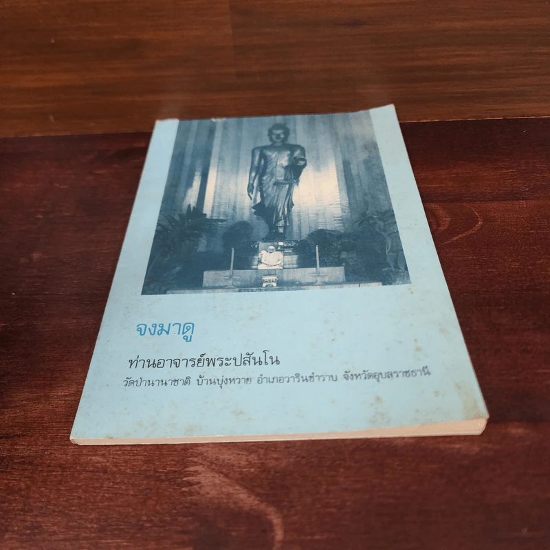 จงมาดู - ท่านอาจารย์พระปสันโน รูปที่ 4