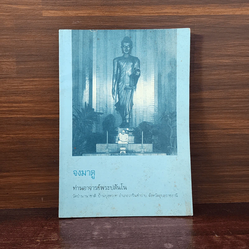 จงมาดู - ท่านอาจารย์พระปสันโน รูปที่ 1