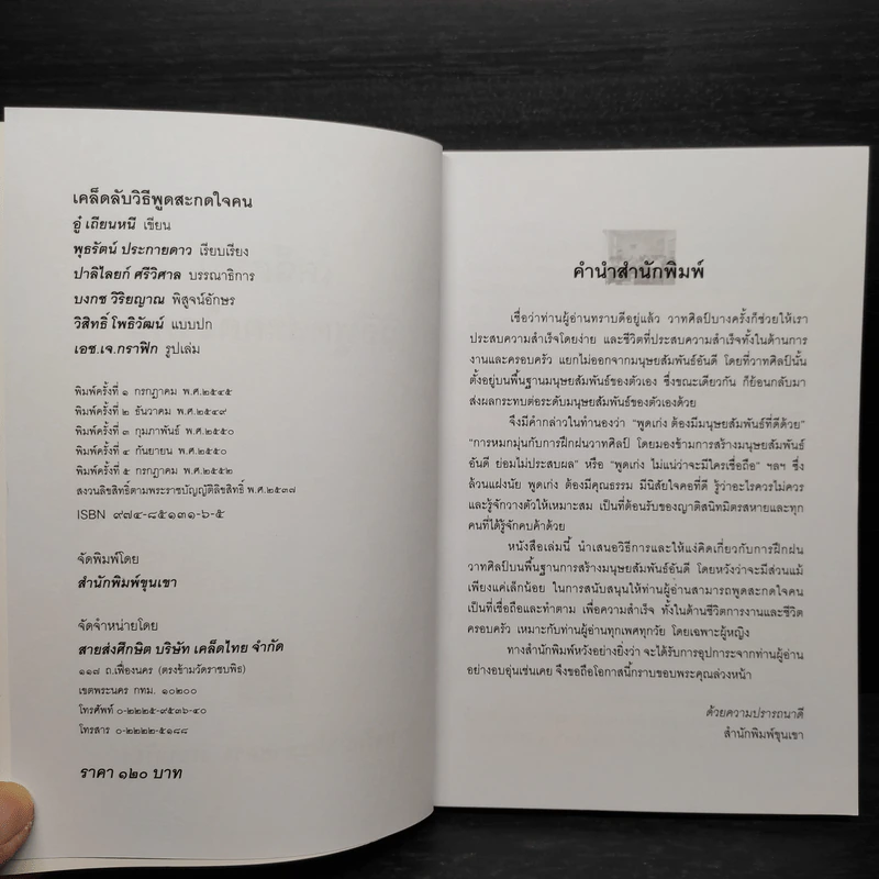 เคล็ดลับวิธีพูดสะกดใจคน - พุธรัตน์ ประกายดาว รูปที่ 5