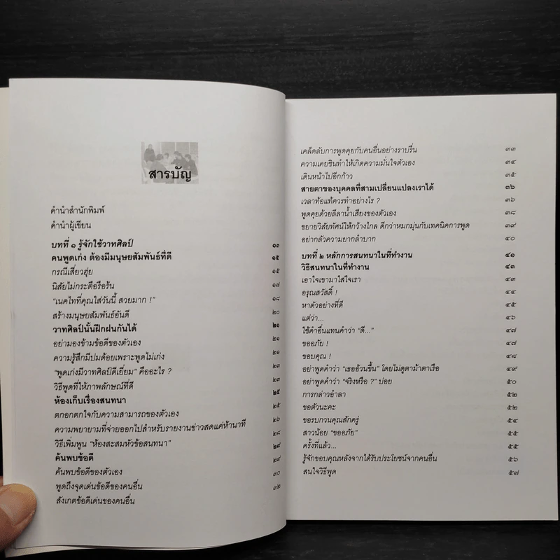 เคล็ดลับวิธีพูดสะกดใจคน - พุธรัตน์ ประกายดาว รูปที่ 6