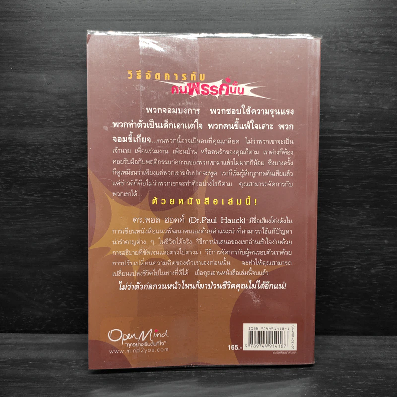 วิธีจัดการกับคนพรรค์นั้น - Dr. Paul Hauck รูปที่ 2