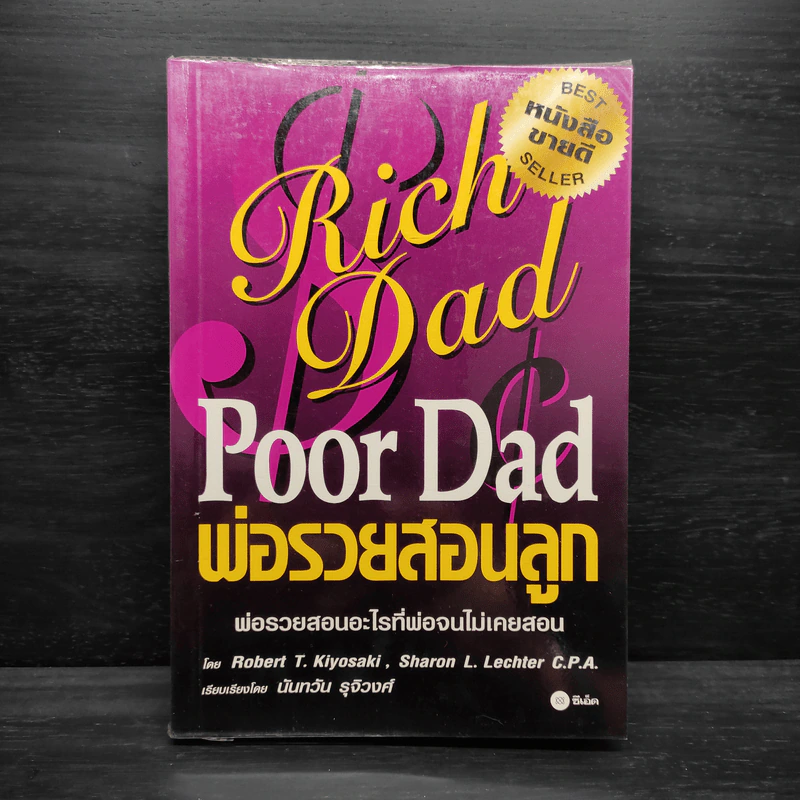 Rich Dad Poor Dad พ่อรวยสอนลูก - Robert T. Kiyosaki รูปที่ 1
