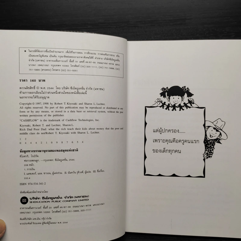 Rich Dad Poor Dad พ่อรวยสอนลูก - Robert T. Kiyosaki รูปที่ 5