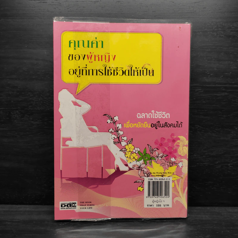 ผู้หญิงโง่เป็นเหยื่อของผู้ชายฉลาด ผู้ชายฉลาดเป็นเหยื่อของผู้หญิงแกล้งโง่ รูปที่ 2