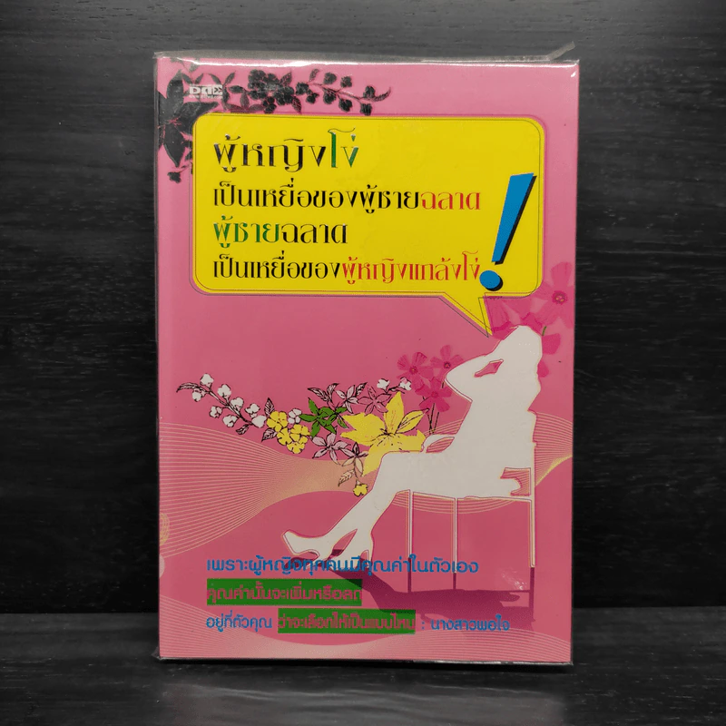 ผู้หญิงโง่เป็นเหยื่อของผู้ชายฉลาด ผู้ชายฉลาดเป็นเหยื่อของผู้หญิงแกล้งโง่ รูปที่ 1