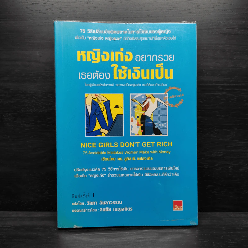 หญิงเก่งอยากรวย เธอต้องใช้เงินเป็น รูปที่ 1