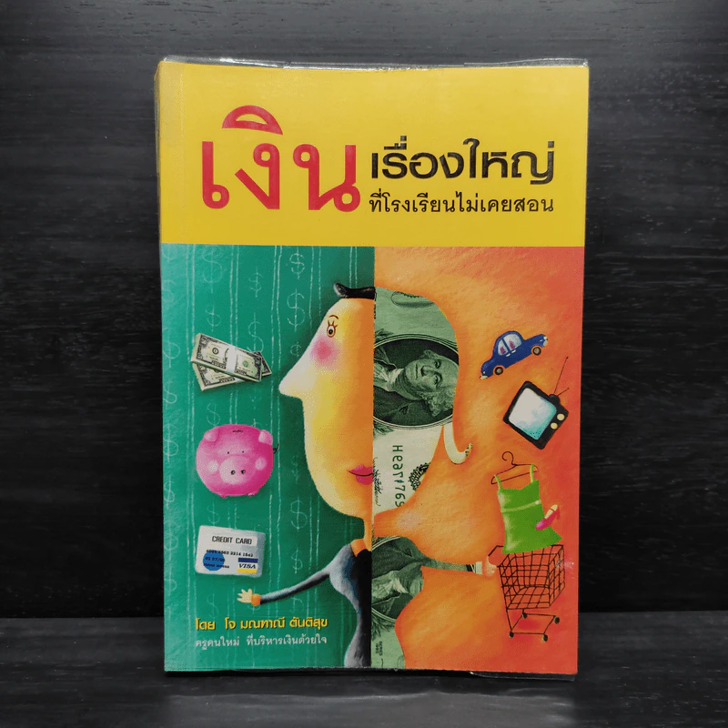เงินเรื่องใหญ่ที่โรงเรียนไม่เคยสอน - โจ มณฑานี ตันติสุข รูปที่ 1