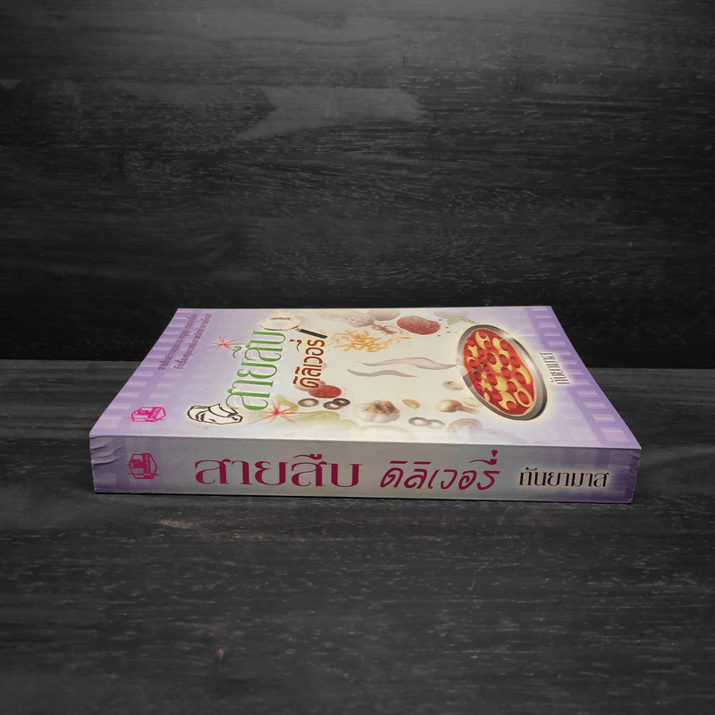 สายสืบดิลิเวอรี่ - กันยามาส รูปที่ 3