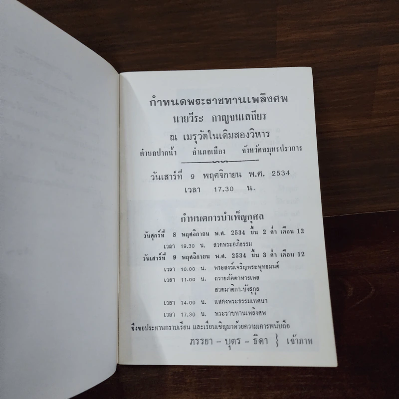 อนุสรณ์งานพระราชทานเพลิงศพ นายวีระ กาญจนเสถียร รูปที่ 9