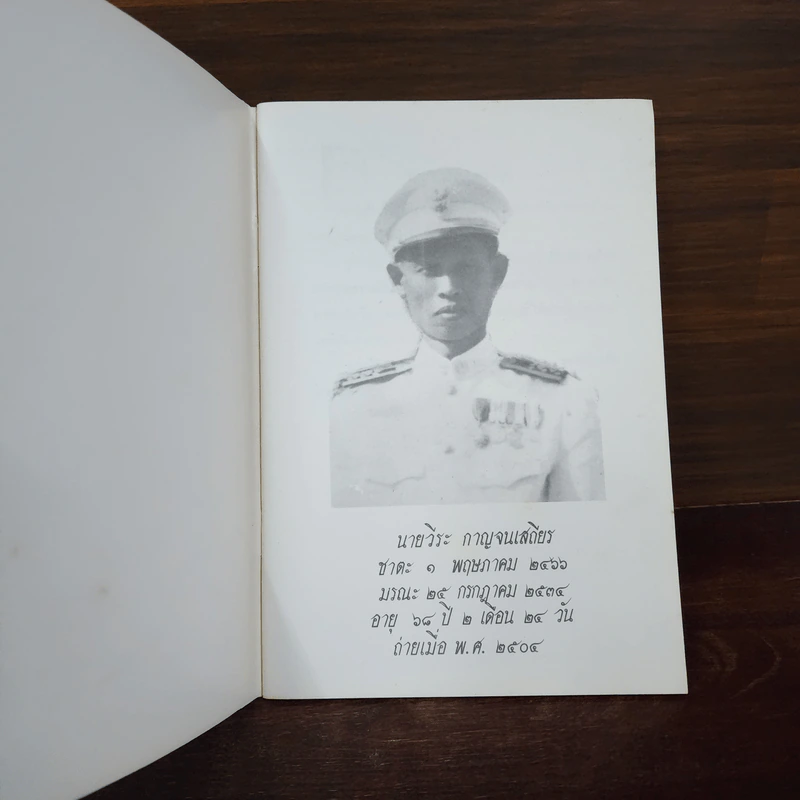 อนุสรณ์งานพระราชทานเพลิงศพ นายวีระ กาญจนเสถียร รูปที่ 7