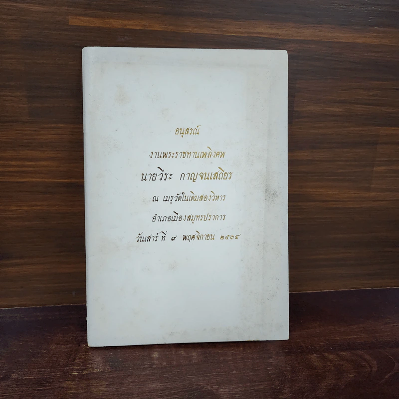 อนุสรณ์งานพระราชทานเพลิงศพ นายวีระ กาญจนเสถียร รูปที่ 1