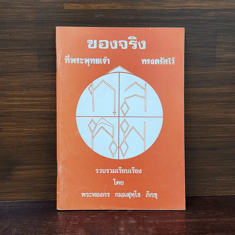 ของจริงที่พระพุทธเจ้าทรงตรัสไว้ - พระทองกร กมมสุทโธ ภิกขุ รูปที่ 1