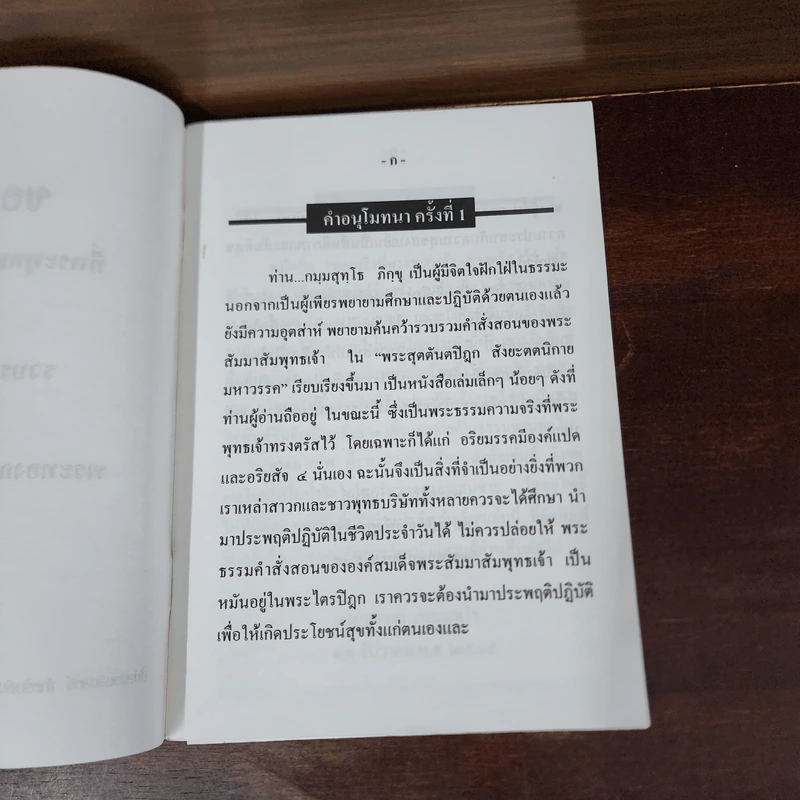 ของจริงที่พระพุทธเจ้าทรงตรัสไว้ - พระทองกร กมมสุทโธ ภิกขุ รูปที่ 8