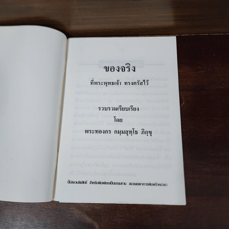 ของจริงที่พระพุทธเจ้าทรงตรัสไว้ - พระทองกร กมมสุทโธ ภิกขุ รูปที่ 7