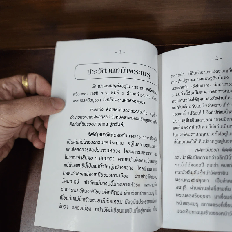 ประวัติหน้าพระเมรุ จ.อยุธยา รูปที่ 7
