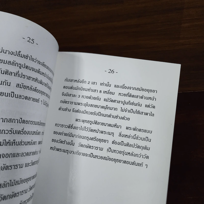 ประวัติหน้าพระเมรุ จ.อยุธยา รูปที่ 8