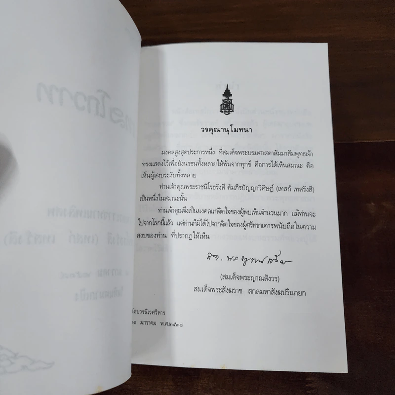 เทสโกวาท งานพระราชทานเพลิงศพ พระราชนิโรธรังสี (เทสก์ เทสรังสี) รูปที่ 8