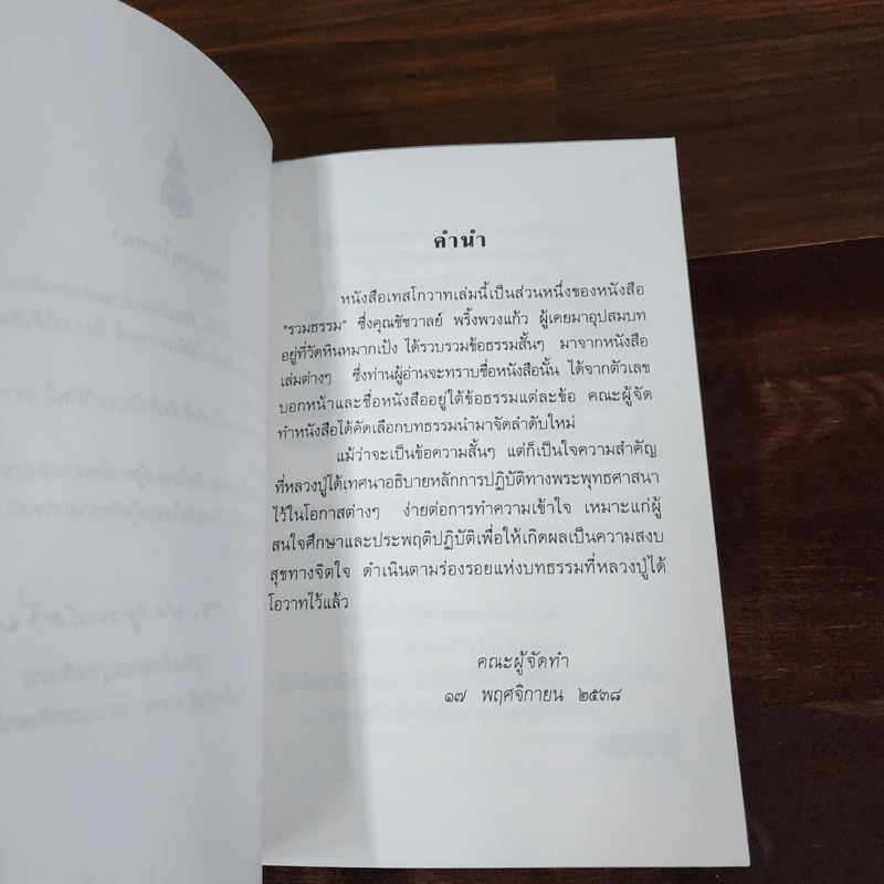 เทสโกวาท งานพระราชทานเพลิงศพ พระราชนิโรธรังสี (เทสก์ เทสรังสี) รูปที่ 9