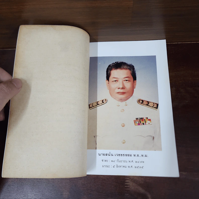 อนุสรณ์งานพระราชทานเพลิงศพ นายสนั่น เวชชธรรม รูปที่ 9