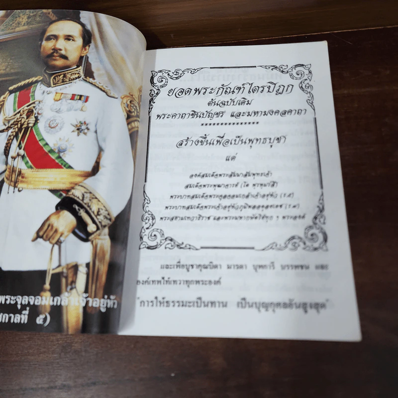 ยอดพระกัณฑ์ไตรปิฎก ต้นฉบับเดิม พระคาถาชินบัญชร และมหามงคลคาถา รูปที่ 8