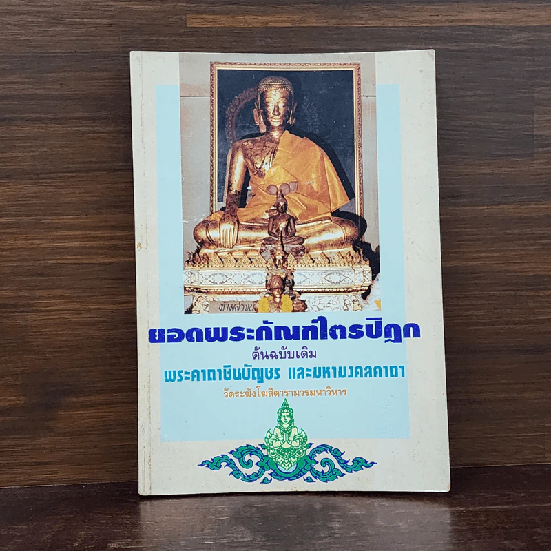 ยอดพระกัณฑ์ไตรปิฎก ต้นฉบับเดิม พระคาถาชินบัญชร และมหามงคลคาถา รูปที่ 1