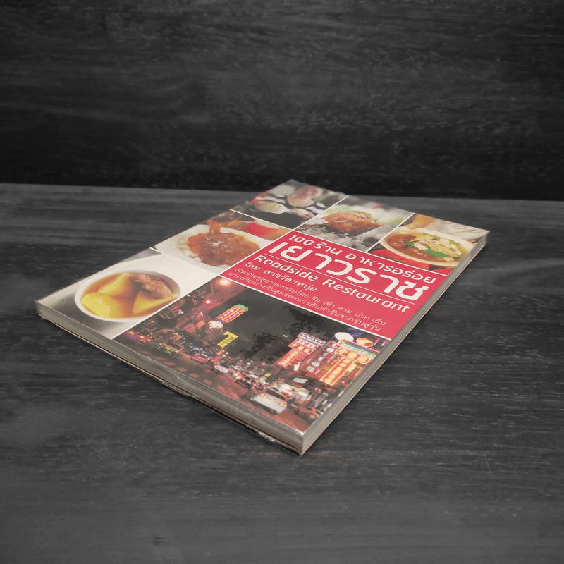 100 ร้าน อาหารอร่อยเยาวราช - สารวัตรหนุ่ย รูปที่ 4
