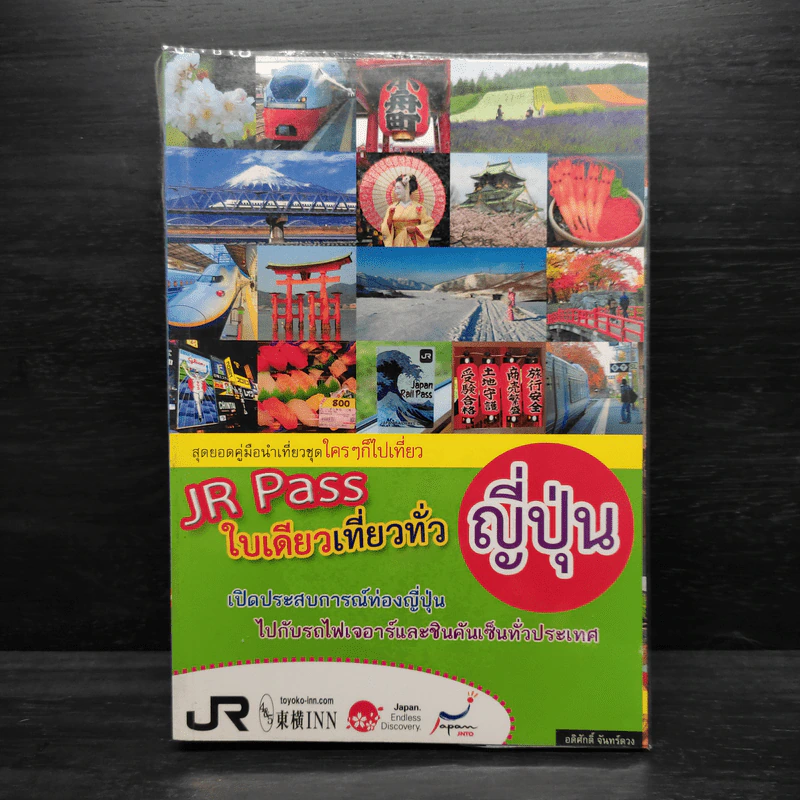 JR Pass ใบเดียวเที่ยวทั่วญี่ปุ่น รูปที่ 1
