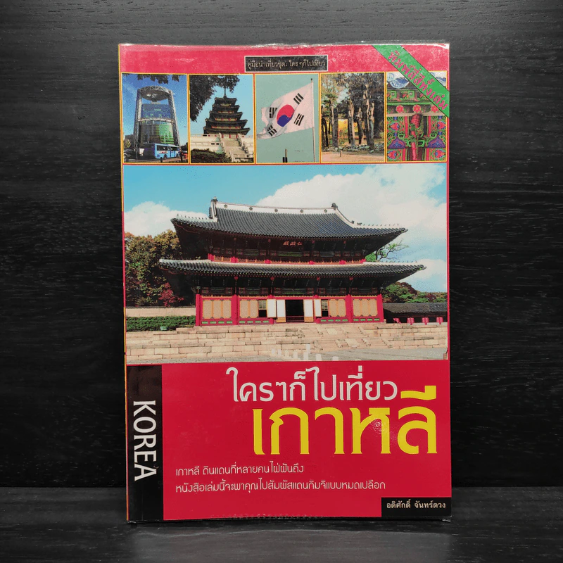 ใครๆก็ไปเที่ยวเกาหลี - อดิศักดิ์ จันทร์ดวง รูปที่ 1