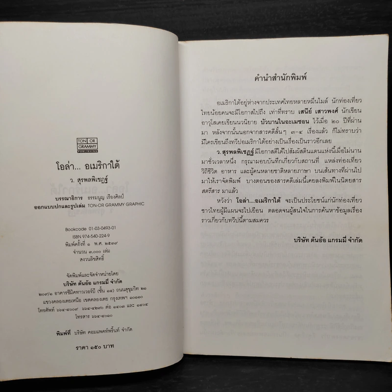 โอล่า อเมริกาใต้ - ว.สุรพลพิเชฏฐ์ รูปที่ 5