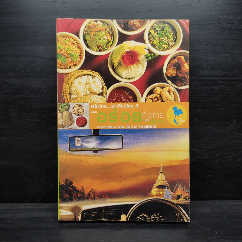พลังไทย...พาเที่ยวไทย 3 ตอน อร่อยทั่วไทยไปกับ ปตท. รูปที่ 1