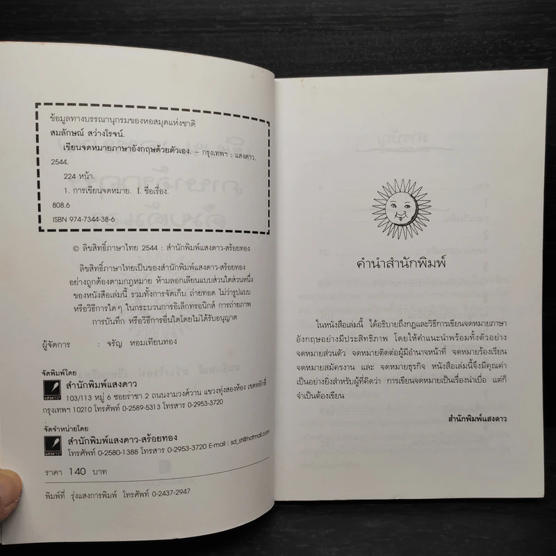 เขียนจดหมายภาษาอังกฤษด้วยตัวเอง - สมลักษณ์ สว่างโรจน์ รูปที่ 5