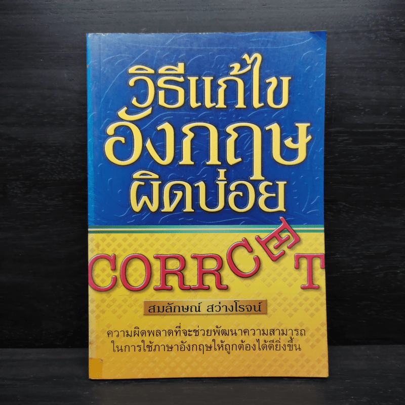 วิธีแก้ไขอังกฤษผิดบ่อย - สมลักษณ์ สว่างโรจน์ รูปที่ 1