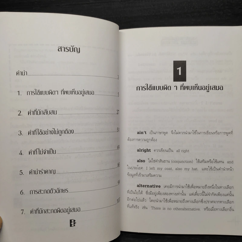 วิธีแก้ไขอังกฤษผิดบ่อย - สมลักษณ์ สว่างโรจน์ รูปที่ 6