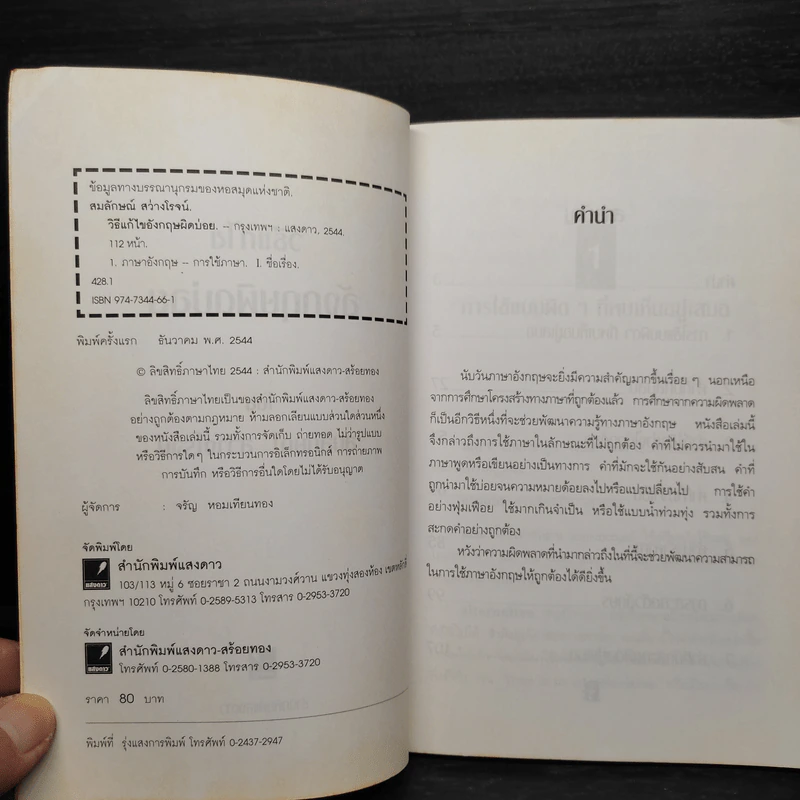 วิธีแก้ไขอังกฤษผิดบ่อย - สมลักษณ์ สว่างโรจน์ รูปที่ 5