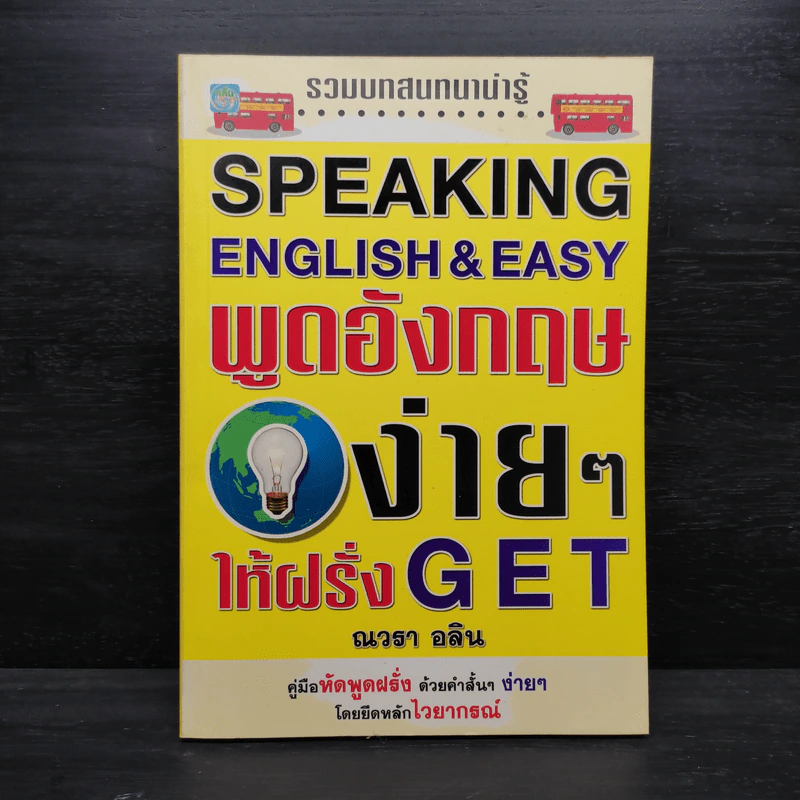 พูดอังกฤษง่ายๆให้ฝรั่ง Get - ณวรา อลิน รูปที่ 1