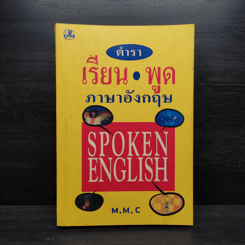 ตำราเรียนพูดภาษาอังกฤษ Spoken English - M.M.C รูปที่ 1