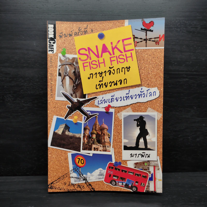 Snake Fish Fish ภาษาอังกฤษเที่ยวนอก เล่มเดียวเที่ยวทั่วโลก รูปที่ 1