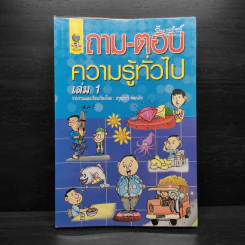 ถาม-ตอบ ความรู้ทั่วไป เล่ม 1 - อรุณระวี พัฒนกิจ รูปที่ 1